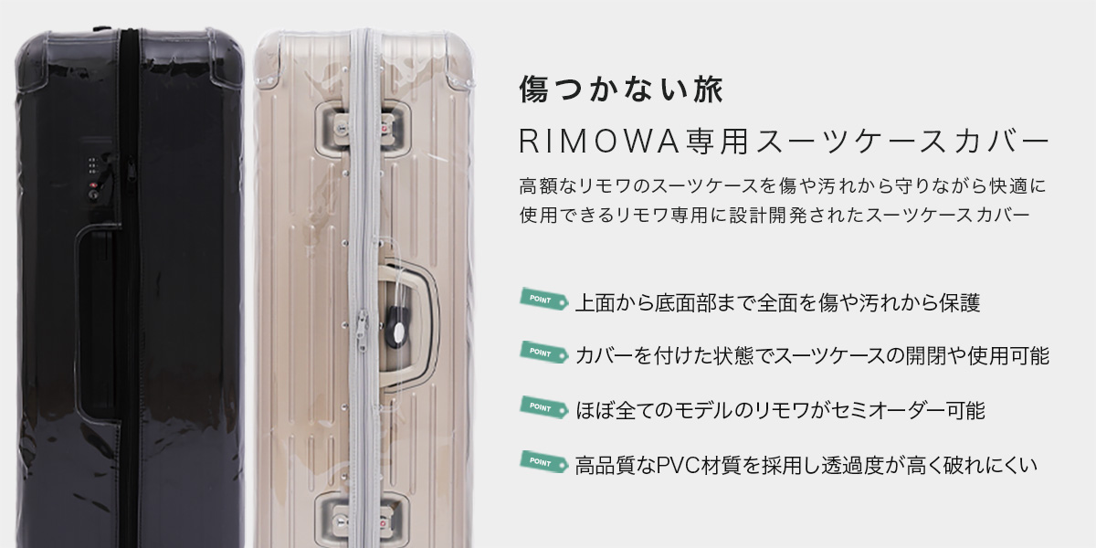 リモワ専用スーツケースカバー