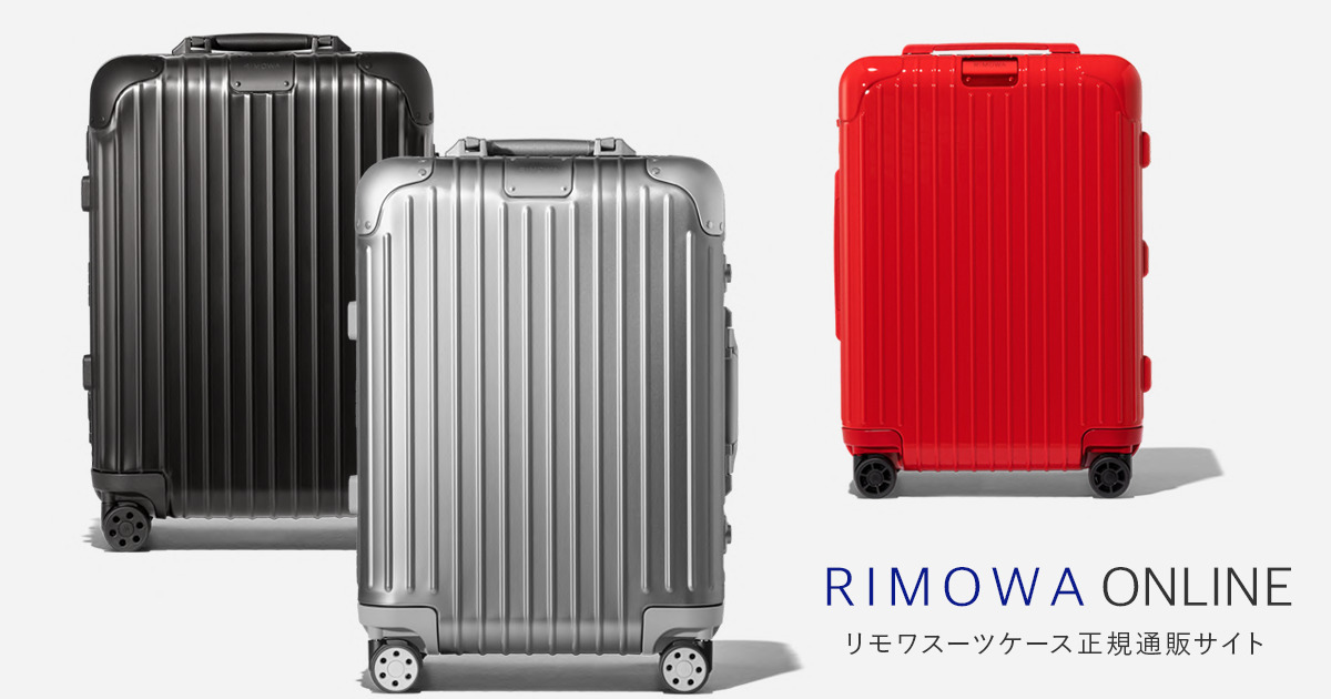 リモワ(RIMOWA)専門通販サイト スーツケースマニア