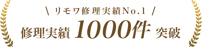 リモワ修理実績No.1 修理実績1000件突破